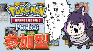 【ポケポケ参加型】誰でも参加お気軽に♡ 初見さんも大歓迎！！【闇貸かな/個人vtuber/Pokémon Trading Card Game