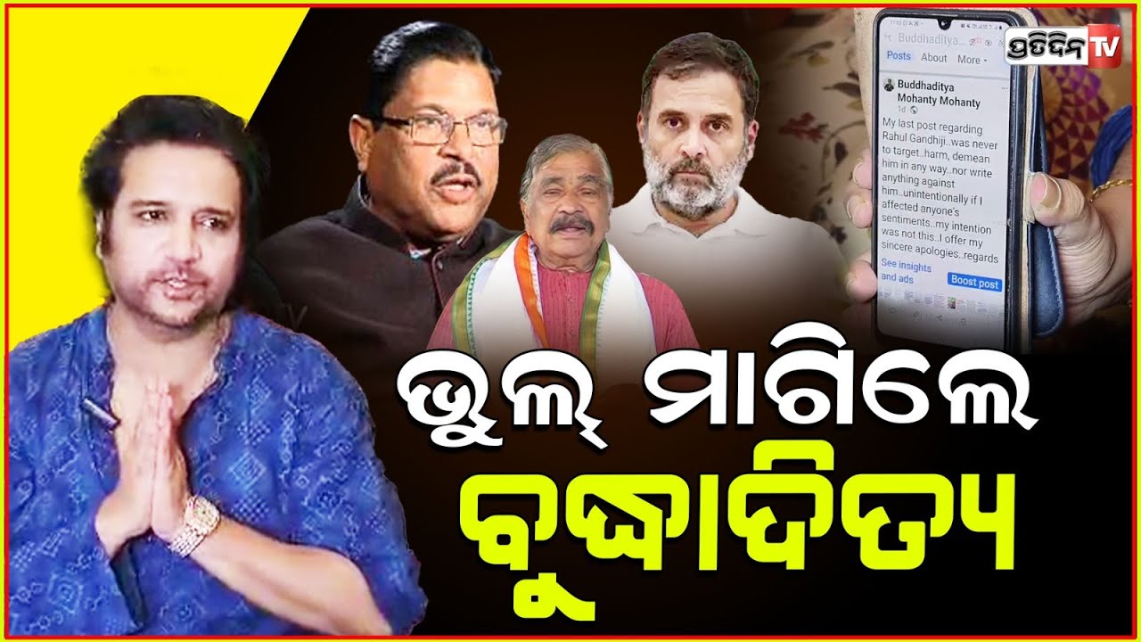 ଭୁଲ ମାଗିଲେ ବୁଦ୍ଧାଦିତ୍ୟ, ରାହୁଲ ଗାନ୍ଧୀଙ୍କ ନାଁ ଲରେନ୍ସ ସହ ଲେଖିବା ନଥିଲା।buddhaditya Mohanty seeks apology