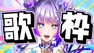 【Singing / Karaoke】歌回！たくさん歌いたい！【#TanZ 】