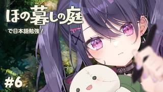 【ほの暮しの庭】# 6 日本語勉強は続く！田舎暮らしも！【甘音あむ / ネオポルテ】