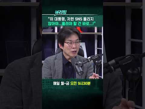“이 대통령, SNS 올려야 할 건 바로...!” #뷰리핑 #이재명대통령 #SNS #국무회의