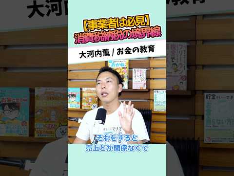 【事業者は必見】消費税納税の境界線 #お金に強くなる #家計改善 #資産形成 #大河内薫 #税理士　#お金の教育