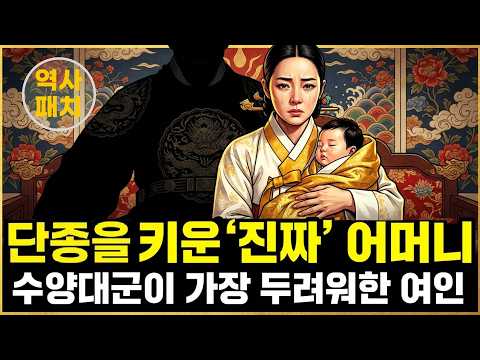 "'왕과 사는 남자" 단종을 키운 진짜 어머니, 수양대군이 가장 두려워한 여인
