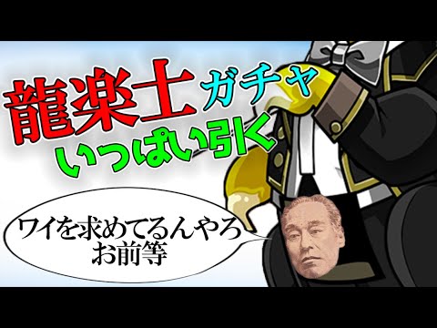 龍楽士ガチャ50連！新キャラ出るまで引いてみた結果【パズドラ】