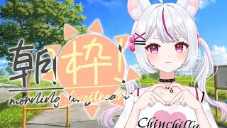 【朝活☀Good morning】9400人いきたい✨  おはよう☀10で1曲歌える朝活✨初見さん歓迎 【 #個人勢Vtuber ＃shor
