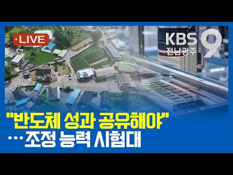 [2026.09.16(수) KBS광주 뉴스9]