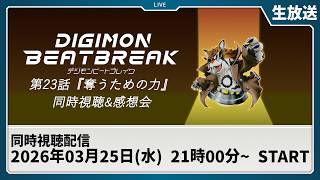 【同時視聴】『DIGIMON BEATBREAK 第23話「奪うための力」』を一緒に観よう！【デジモン】