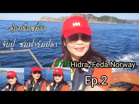 ล่องเรือชมวิว-Ep.2-จับปู-ด ล่องเรือชมวิว-Ep.2-จับปู-ด
