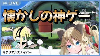 【マテリアルスナイパー】君はこの神ゲーを知っているか？【Vtuber】