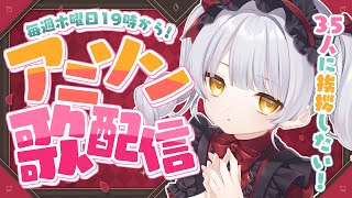 【 歌配信 】挨拶35人目標！アニソン縛り歌配信！🌟 初見さんも常連さんも大歓迎🐻【 KARAOKE / のなめぷろだくしょん 】