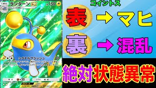 相手を絶対に状態異常にさせるランターンデッキが強すぎる