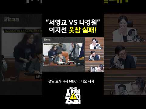 [시청주의] 서영교 "그럼 너경원이라고 해?" 빵 터져버린 이지선 기자
