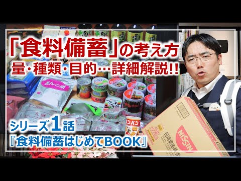 食料備蓄の基本！必要な量・種類・目的は？｜シリーズ：食料備蓄はじめてBOOK［そなえるTV・高荷智也］