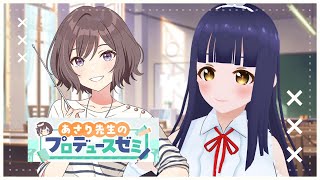 【学園アイドルマスター】あさり先生のプロデュースゼミでメモリー作る！【#Vtuber】