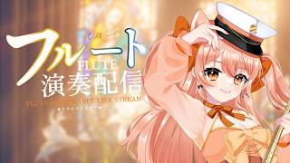 フルートリクエスト演奏☆vol.544｜リクエストOK・中文OK｜Flute Live｜長笛直播【#vtuber #柴音フルート】