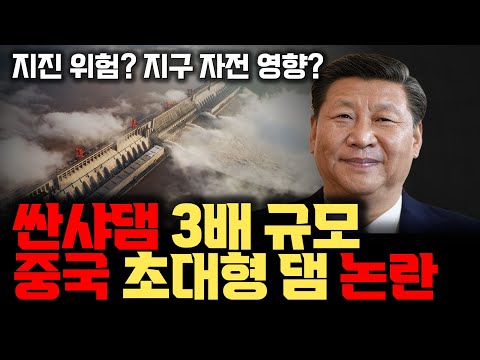 중국 정부, 싼샤댐 3배 초대형 댐 건설 승인 | 히말라야 지진대, 재앙의 서막인가 | 지구 자전 늦추고 극점 바꾸는 결과 | 초대형 댐 위험성