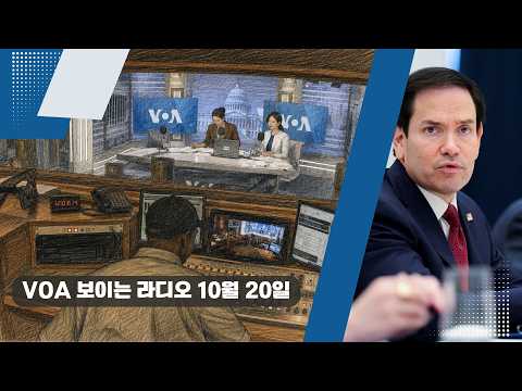 VOA 한국어 보이는 라디오 10월 20일