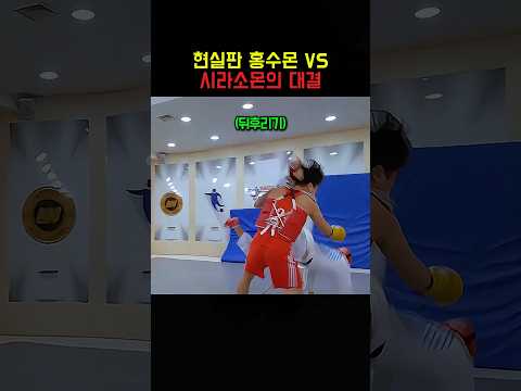 현실판 홍수몬 <strong>VS</strong> 시라소몬의 대결