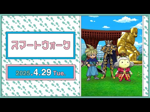 『ドラゴンクエストウォーク』の新情報をお届け「スマートウォーク」#117