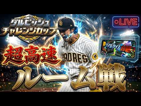 初見さん歓迎超高速ルーム戦【プロスピA】【リアルタイム対戦】
