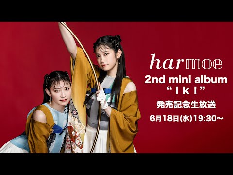 harmoe 2nd mini Album「i k i」発売記念生放送