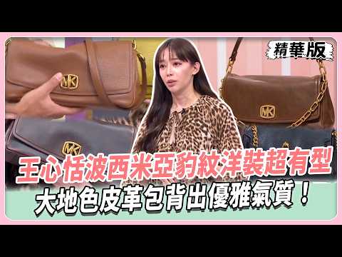 王心恬波西米亞豹紋洋裝超有型！皺皺靴加持野性美爆棚！巧克力棕鏈條包百搭又吸睛！大地色皮革包背出優雅氣質！【#女人我最大 精華版】20260908