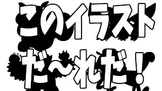 【ポ〇モンクイズ！？】第二回！このイラストだ～れだ！【Vtuber：癒咲りらと】