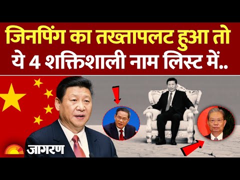 China Xi Jinping News: जाने वाली थी Xi Jinping की कुर्सी? खेला होने से पहले कैसे बना माहौल?