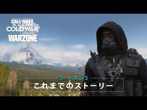 これまでのストーリー | シーズン3 | Call of Duty®: Black Ops Cold War & Warzone™