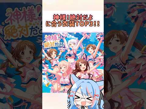 「神様！絶対だよ」に合う衣装TOP3#デレステ #shorts #vtuber