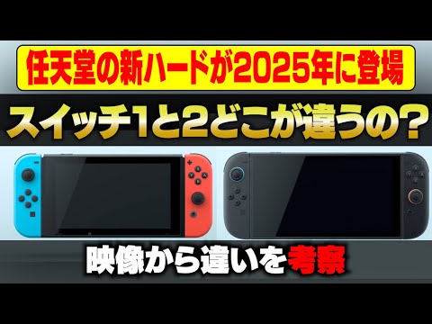 ニンテンドースイッチ2の新映像がきた！スイッチとの違いは？【レビュー考察】