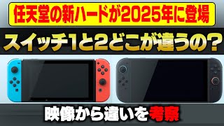 ニンテンドースイッチ2の新映像がきた！スイッチとの違いは？【レビュー考察】
