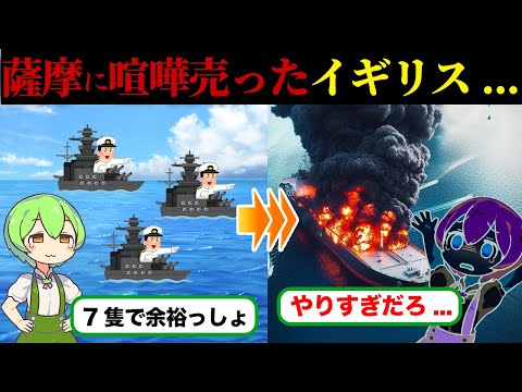 薩摩藩バーサーカー軍團に喧嘩賣ったイギリスの末路【ずんだもん&ゆっくり解説】