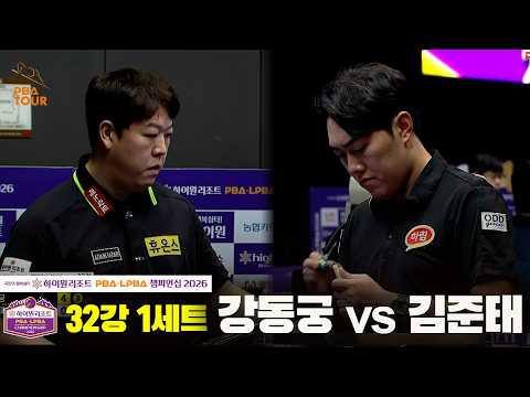 32강 #강동궁 vs #김준태 1세트[하이원리조트 #PBA 챔피언십 2026]