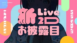 【せんのいのり】新Live2Dモデルお披露目会！