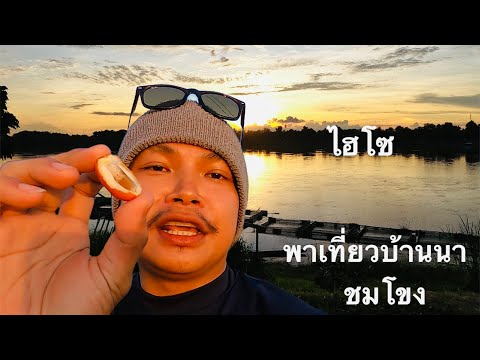 ไฮโซบ้านนา-พาชมริมโขง-ทุ่งนา-- ไฮโซบ้านนา-พาชมริมโขง-ทุ่งนา--