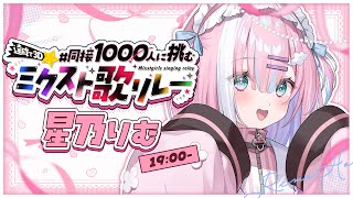 【#同接1000人に挑むミクスト歌リレー 】最高の歌声を届けるねっ...!!みんなで夢叶えよう...!ついてきてくれますかっ！！【#星乃りむ