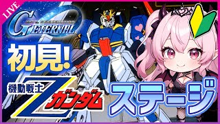 【Gジェネエターナル】Zガンダムステージ！新米パイロット、初見実況🔰アドバイス求む！【SDガンダム ジージェネレーション エターナル】