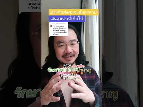 ประกันสังคมเอาเงินไปใช้ทำอะไร