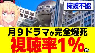 【救えない】フジテレビ月9ドラマが視聴率1%台!?擁護不能の爆死。。。【サバ缶、宇宙へいく】