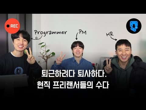 퇴근하려다 퇴사해버린... 프리랜서들은 어떻게 지낼까?