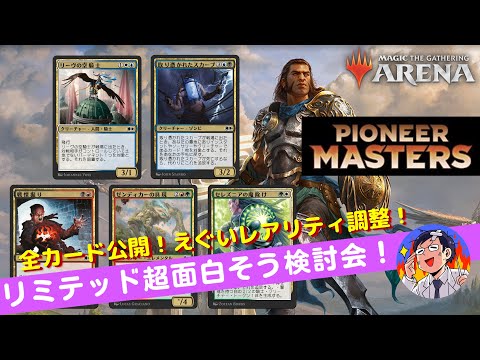 【MTGアリーナ】パイオニアマスターズのリミテッドが超面白そうな件！調整されたレアリティのカードを見ていこうLIVE！