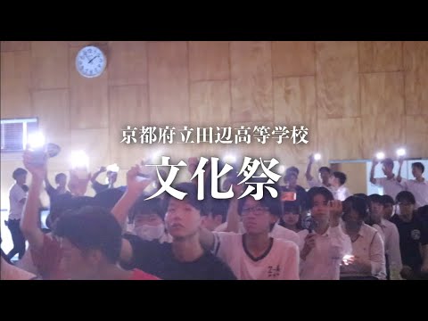 【田辺高校】田辺高校祭 文化祭