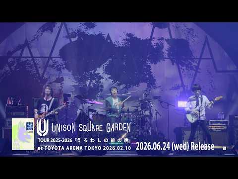 『UNISON SQUARE GARDEN TOUR 2025-2026「うるわしの前の晩」at TOYOTA ARENA TOKYO 2026.02.10』トレイラー
