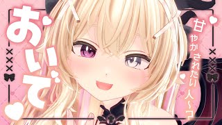【雑談】甘やかされたい人おいで～😈一週間お疲れ🖤初見さん/ROM/睡眠導入にもおすすめ【 #月夜野アルマ 】