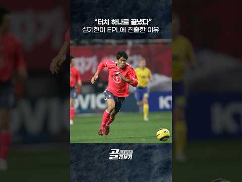 [#골라보기] 퍼스트 터치가 중요한 이유, 설기현이 EPL에 진출한 이유⚽2008.02.06 #투르크메니스탄전 #설기현