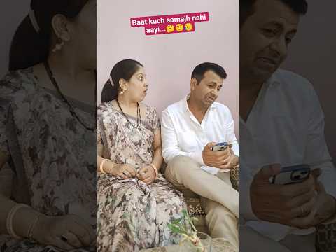Baat kuch samajh nahi aayi...🤔🤨😥#comedy #funny #couplecomedy #shortvideos #youtubeshortsvideo