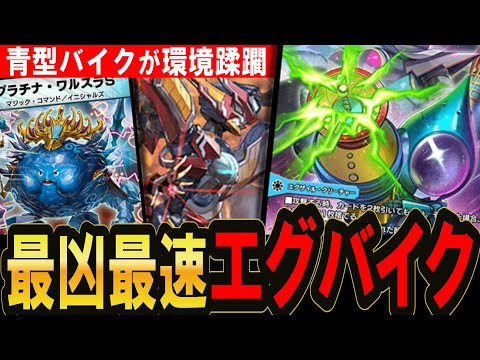 【デュエプレ】エグザイルみたいなレッドゾーン、つまりエグバイク【デュエルマスターズプレイス】