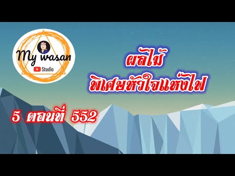 ถังซานภาค5ตอนที่552ผลไม้พิเศ