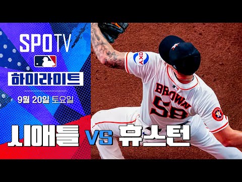 [MLB] 시애틀 vs 휴스턴ㅣ5분 하이라이트 (09.20)